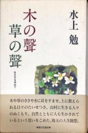 木の声 草の声―生き方を求めて