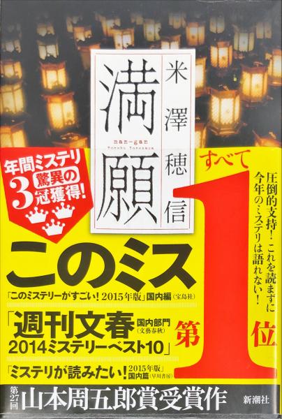 満願(米澤 穂信 (著)) / ハナ書房 / 古本、中古本、古書籍の通販は ...