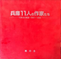 1999兵庫11人の作家たち : 10年目の軌跡1990-1999
