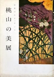 桃山の美展　日本のルネッサンス