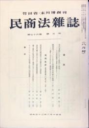 民商法雑誌　76巻5号　1977年8月