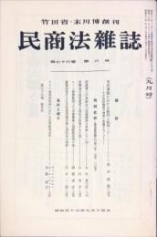 民商法雑誌　76巻6号　1977年9月