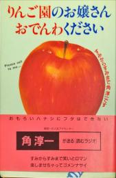 りんご園のお嬢さんおでんわください―すみからすみまで角淳一です