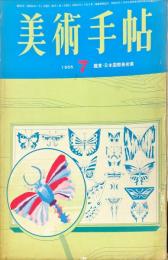 美術手帖　254号(1965年7月号)　鑑賞・日本国際美術展　◆目次記載あり