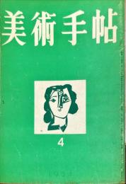 美術手帖　41号(1951年4月号)　◆目次記載あり