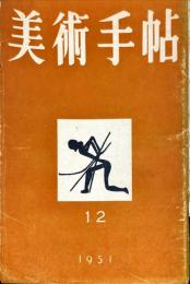 美術手帖　51号(1951年12月号)　◆目次記載あり