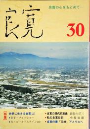 良寛 : 良寛の心をもとめて・・・ 30号