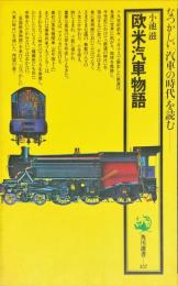 欧米汽車物語＜角川選書＞