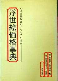 浮世絵価格事典　いま浮世絵はいくらしているか