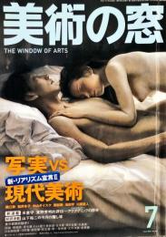 美術の窓　No.262　 24巻8号　通巻292　= The window of arts.　2005年7月号