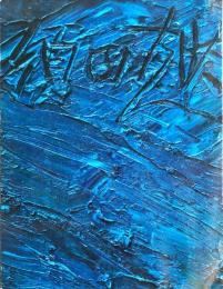 須田剋太油絵展