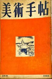 美術手帖　26号(1950年2月号)　◆目次記載あり