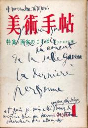 美術手帖　104号　(1956年1月号)　◆目次記載あり