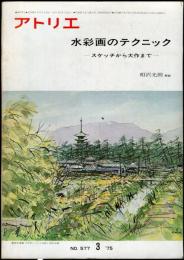 アトリエ　５７７　水彩画のテクニック ースケッチから大作までー　◆目次記載あり