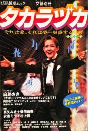 文藝別冊　タカラヅカ―それは愛、それは夢-魅惑する歌劇 (KAWADE夢ムック)