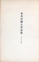 東北帝国大学要覧　大正14年