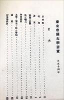 東北帝国大学要覧　大正14年