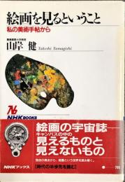 絵画を見るということ―私の美術手帖から (NHKブックス) 