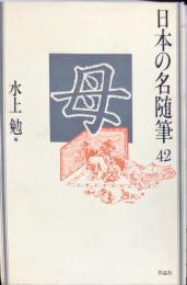 日本の名随筆４２　母