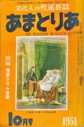 あまとりあ　1巻9号　文化人の性風俗誌