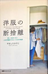 洋服の断捨離　新しい自分になり、人生を飛躍させるとっておきの秘訣