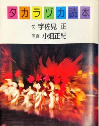 タカラヅカ読本 (朝日カルチャーVブックス) 