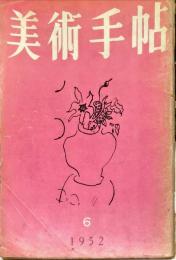 美術手帖　57号(1952年6月号)　◆目次記載あり