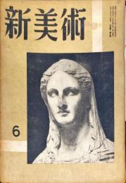 新美術　第１０号「小磯良平論・竹中郁」