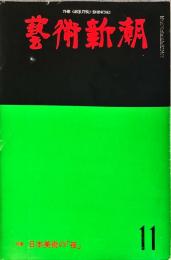 芸術新潮　311号(1975年11月)　◆目次記載あり