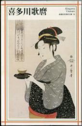 喜多川歌麿  (新日本美術文庫 16)