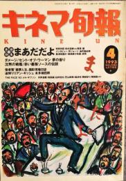 キネマ旬報. 1104号　通巻1918　1993年4月下旬号　◆目次記載あり