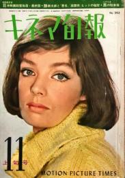 キネマ旬報　352号　　通巻1167号　1963年11月上旬号　◆目次記載あり
　