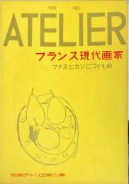 別冊アトリエ　第6集　フランス現代画家　マチスピカソにつぐもの