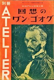 別冊アトリエ　第4集　回想のワ゛ン・ゴオグ　