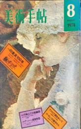 美術手帖　384号(1974年8月号)　◆目次記載あり