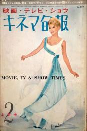 キネマ旬報　357号　　通巻1172号　1964年2月上旬号　◆目次記載あり
　