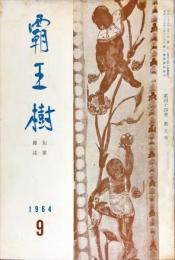 覇王樹　44巻9号  短歌雑誌　◆目次記載あり