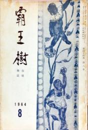 覇王樹　44巻8号  短歌雑誌　◆目次記載あり