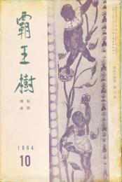 覇王樹　44巻10号  短歌雑誌　◆目次記載あり