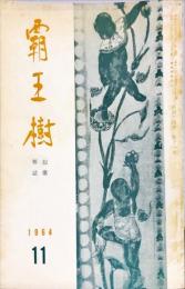 覇王樹　44巻11号  短歌雑誌　◆目次記載あり