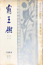 覇王樹　44巻12号  短歌雑誌　◆目次記載あり