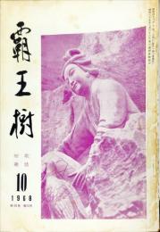 覇王樹　48巻10号  短歌雑誌　◆目次記載あり