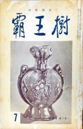 覇王樹　49巻7号  短歌雑誌　◆目次記載あり