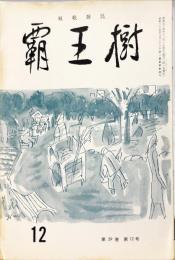 覇王樹　59巻12号  短歌雑誌　◆目次記載あり