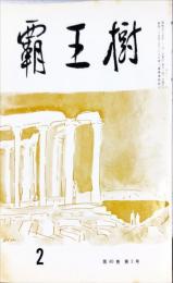 覇王樹　60巻2号  短歌雑誌　◆目次記載あり