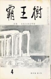 覇王樹　60巻4号  短歌雑誌　◆目次記載あり