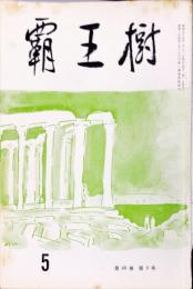 覇王樹　60巻5号  短歌雑誌　◆目次記載あり