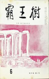 覇王樹　60巻6号  短歌雑誌　◆目次記載あり