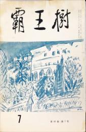 覇王樹　60巻7号  短歌雑誌　◆目次記載あり