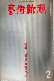 芸術新潮　362号(1980年2月)特集「賛否」両極の「人」◆目次記載あり